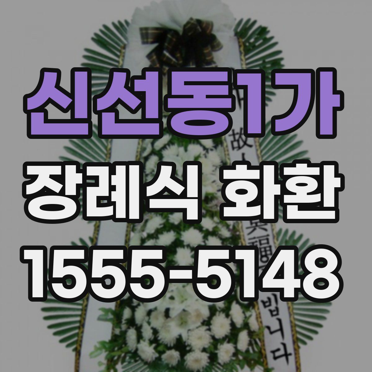 신선동1가 장례식 화환