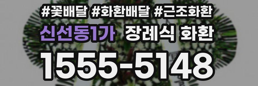 신선동1가 장례식 화환