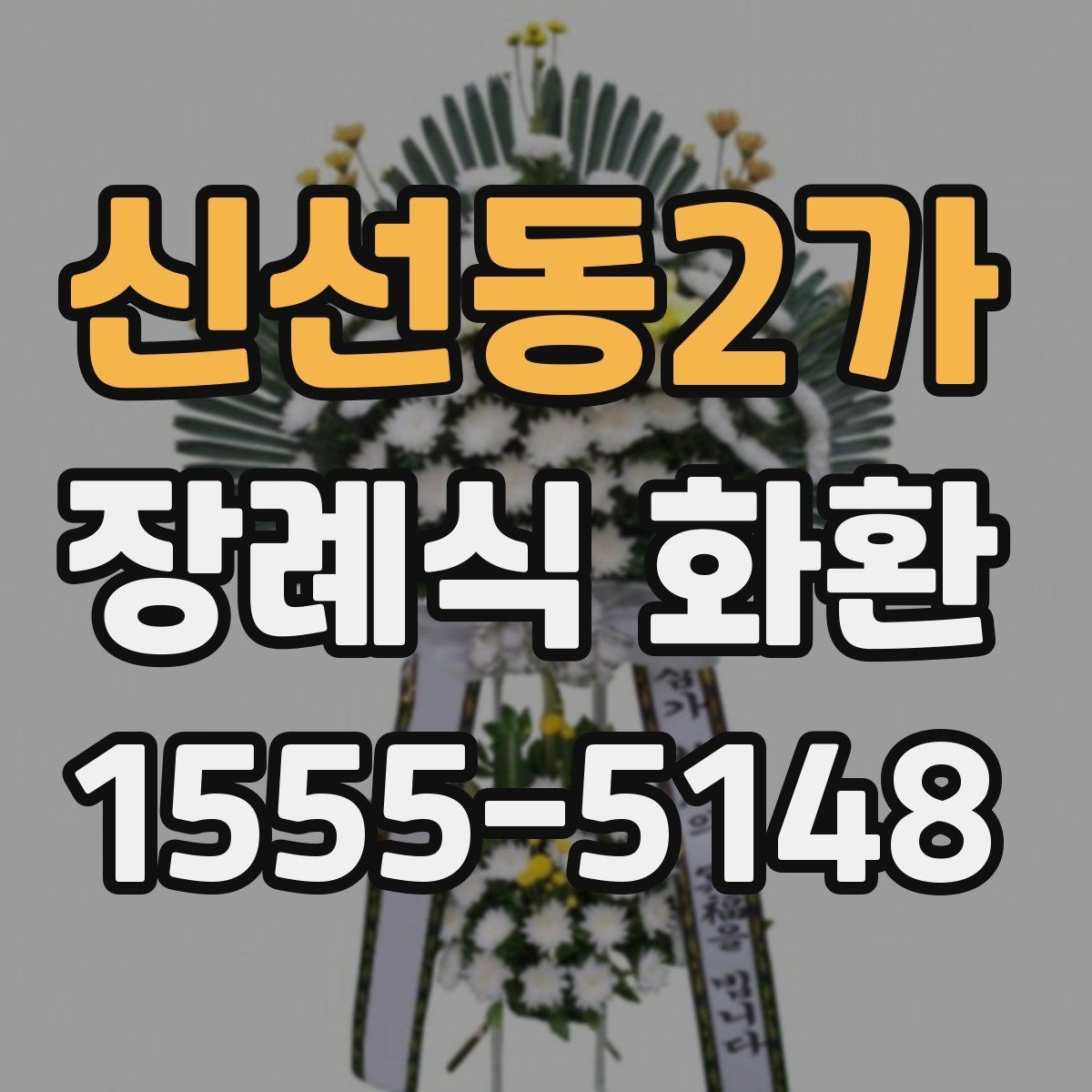 신선동2가 장례식 화환 구성 비교로 보는 차이점