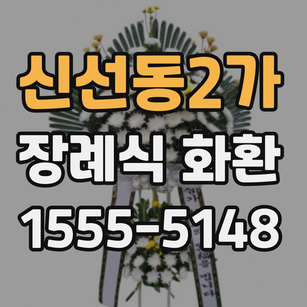 신선동2가 장례식 화환
