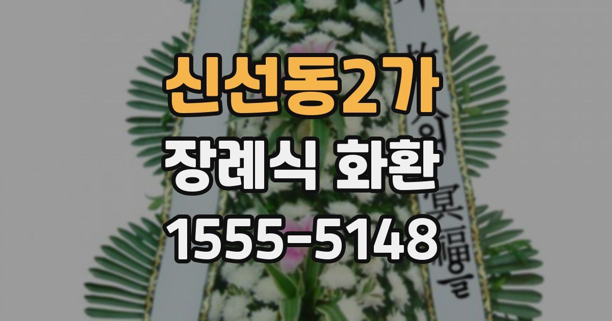 신선동2가 장례식 화환