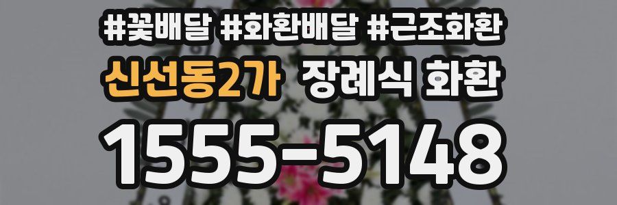 신선동2가 장례식 화환