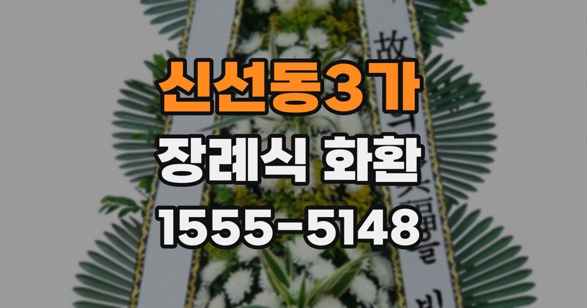 신선동3가 장례식 화환