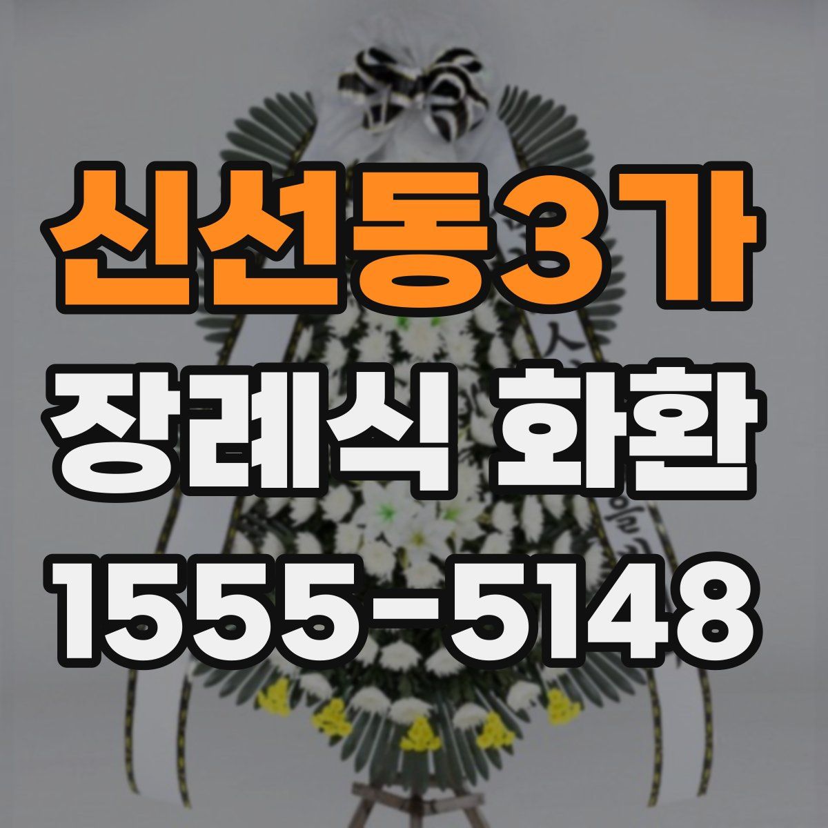 신선동3가 장례식 화환