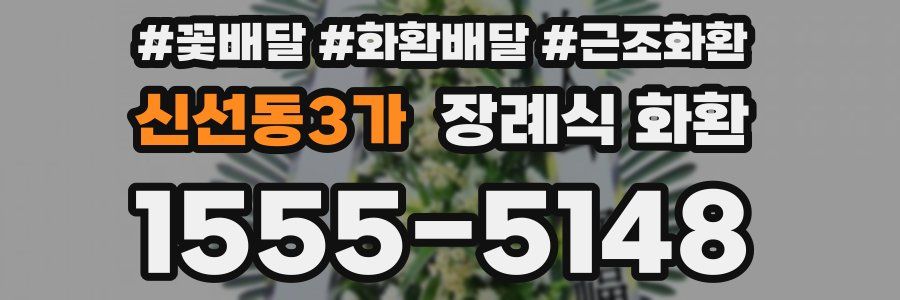 신선동3가 장례식 화환