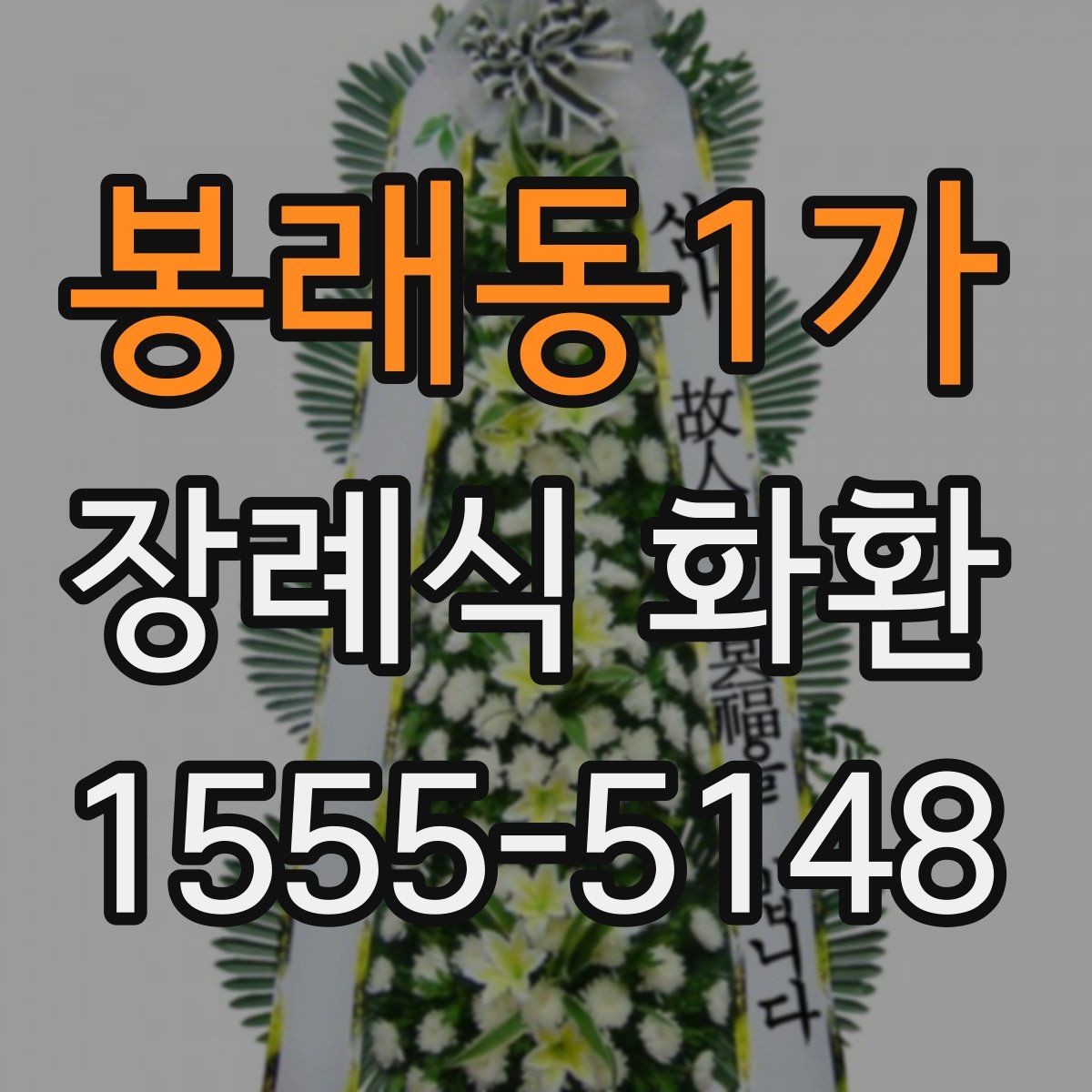 봉래동1가 장례식 화환