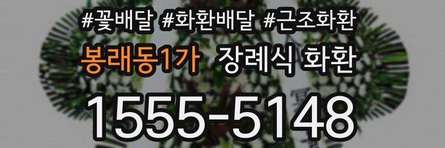 봉래동1가 장례식 화환
