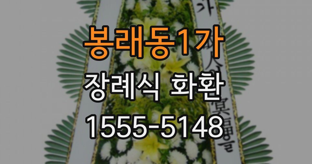 봉래동1가 장례식 화환