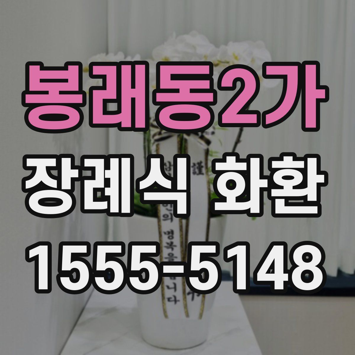 봉래동2가 장례식 화환