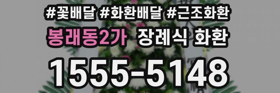 봉래동2가 장례식 화환