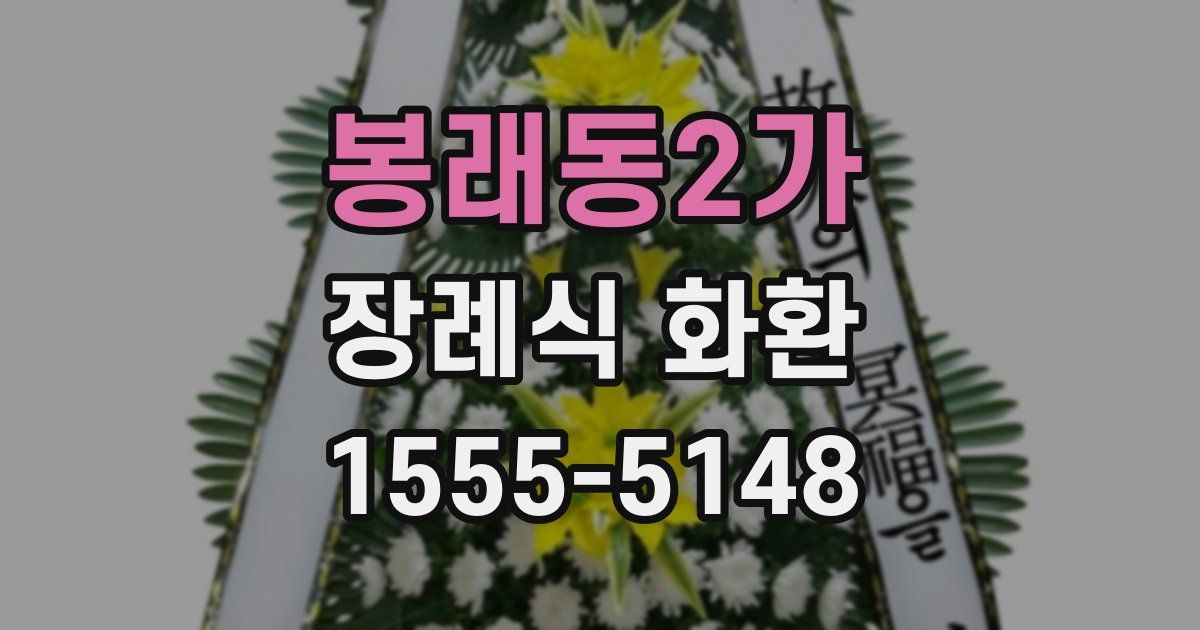 봉래동2가 장례식 화환