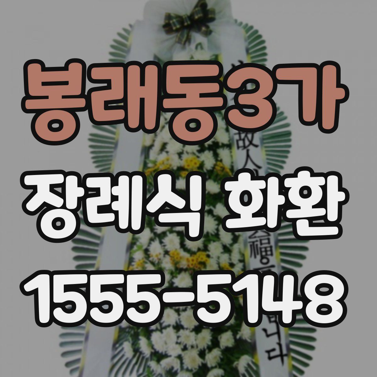봉래동3가 장례식 화환