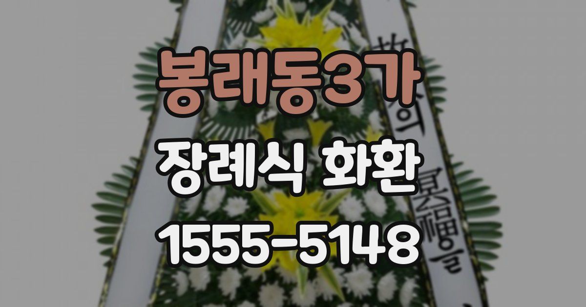 봉래동3가 장례식 화환