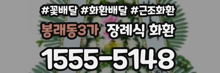 봉래동3가 장례식 화환