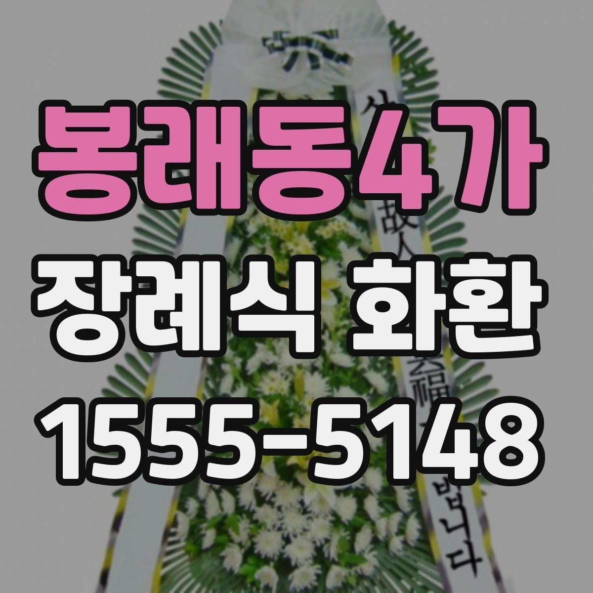 봉래동4가 장례식 화환