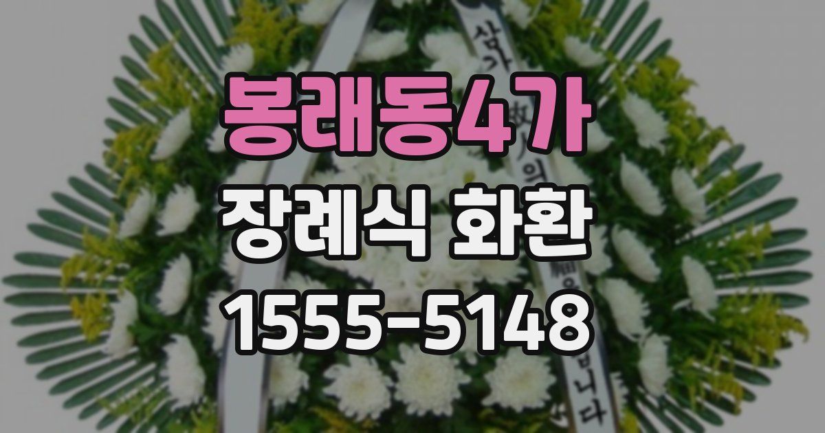 봉래동4가 장례식 화환