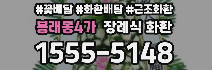 봉래동4가 장례식 화환
