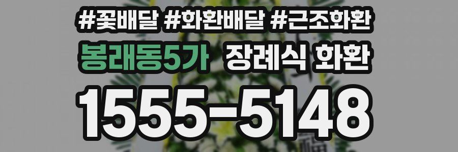 봉래동5가 장례식 화환