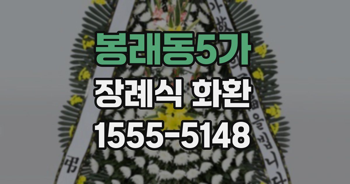 봉래동5가 장례식 화환