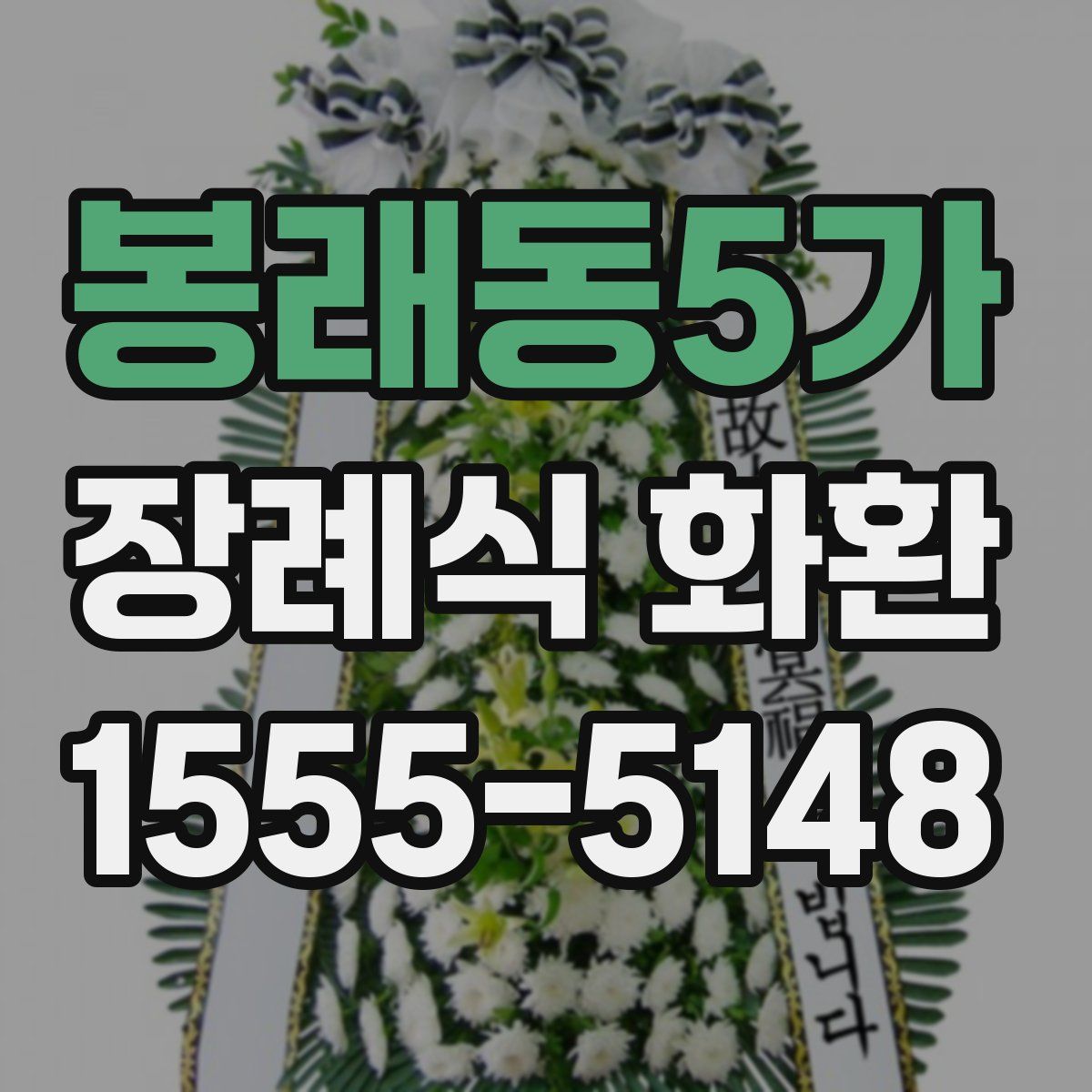 봉래동5가 장례식 화환