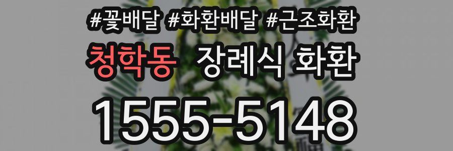 청학동 장례식 화환