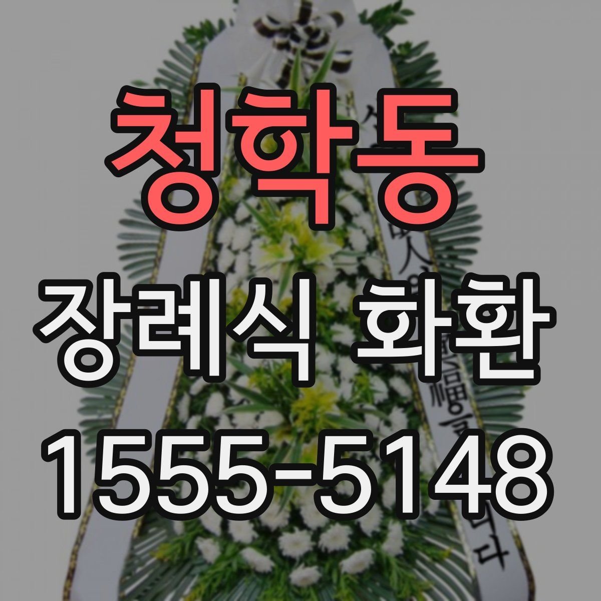청학동 장례식 화환