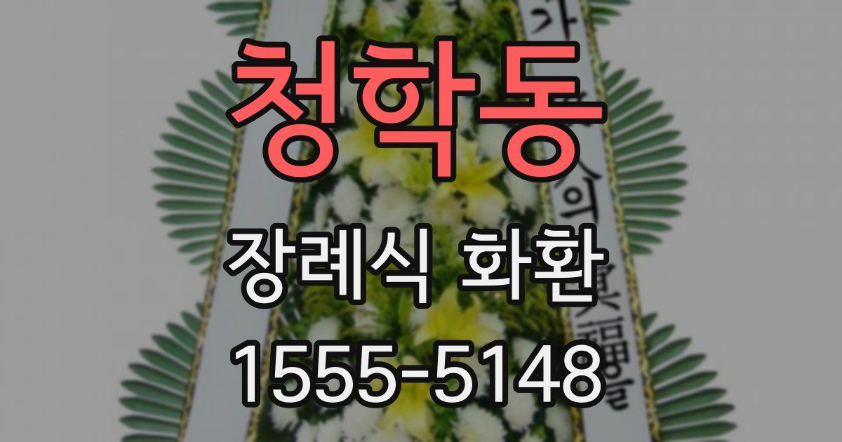 청학동 장례식 화환