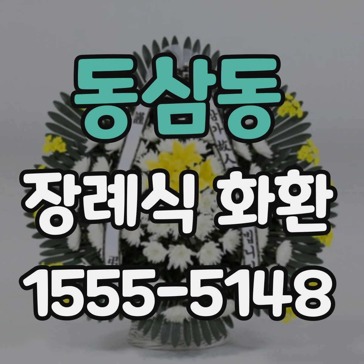 동삼동 장례식 화환