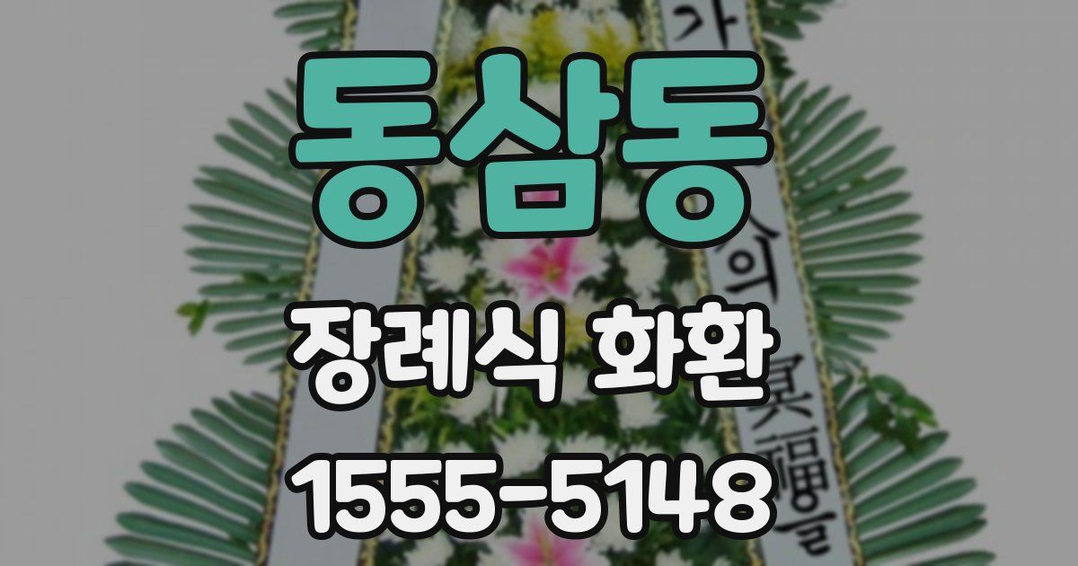 동삼동 장례식 화환