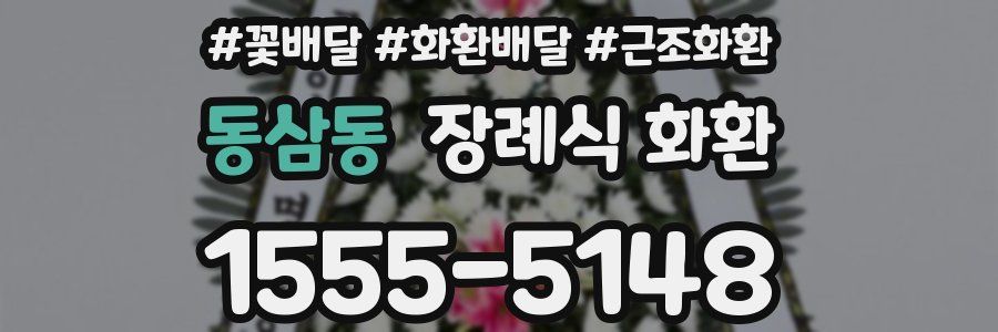 동삼동 장례식 화환