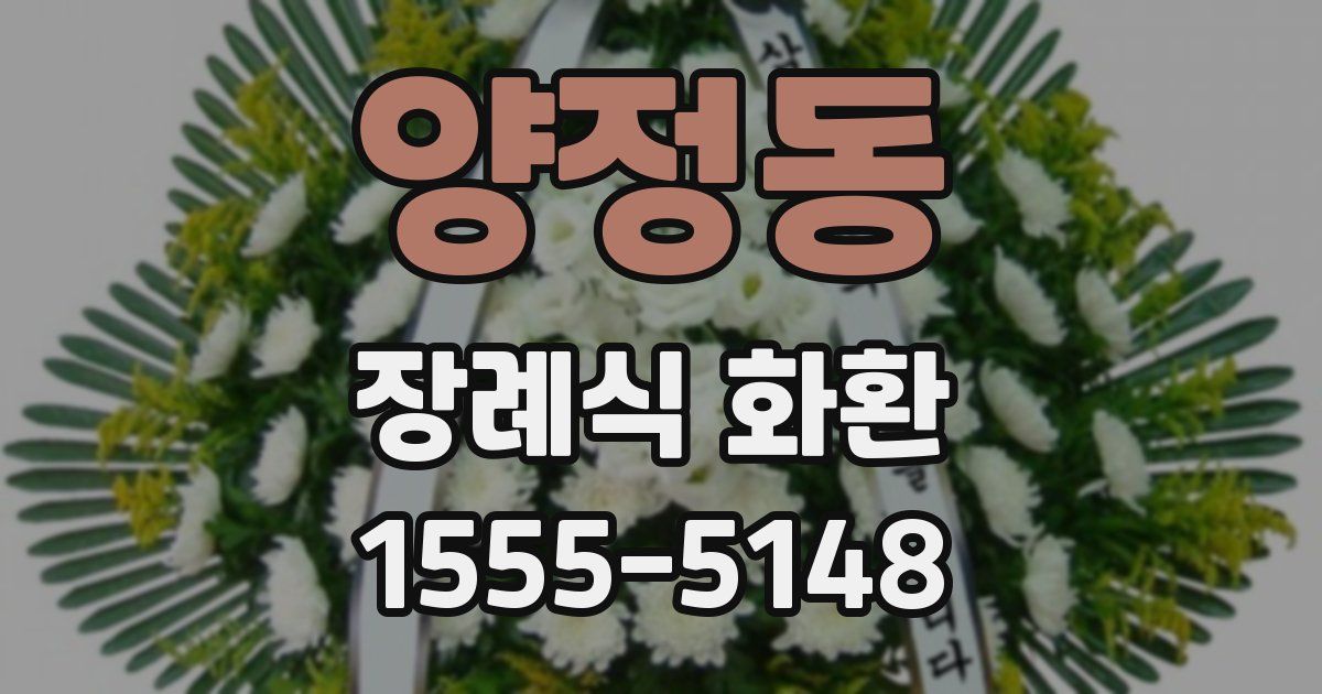 양정동 장례식 화환