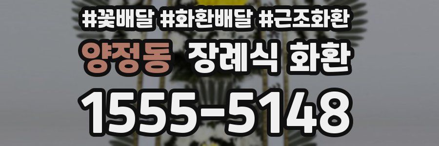 양정동 장례식 화환