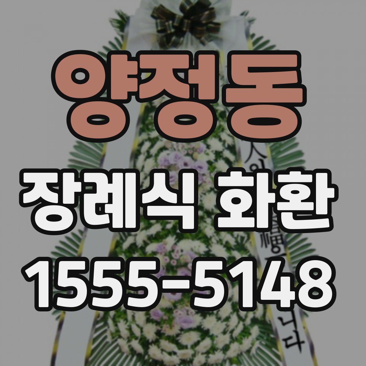 양정동 장례식 화환
