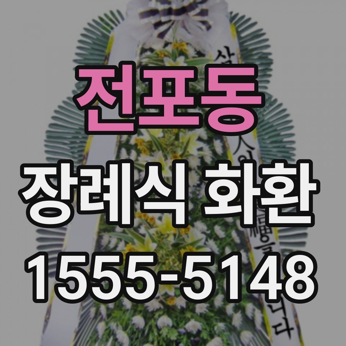 전포동 장례식 화환 비용과 배송 조건 정리