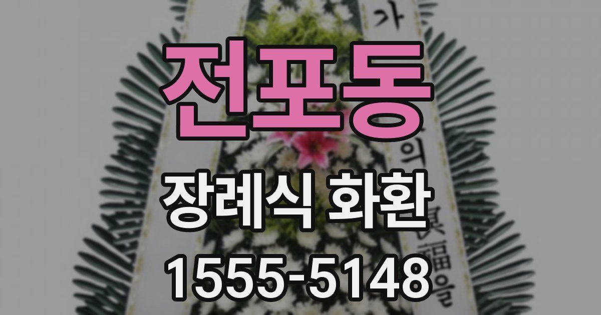 전포동 장례식 화환