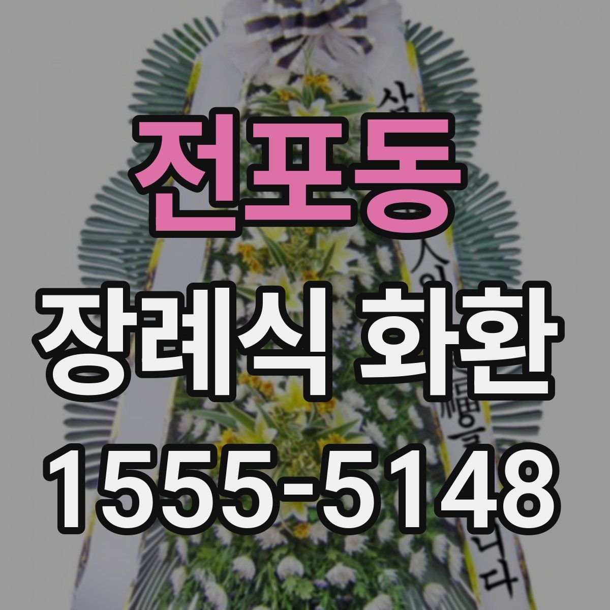전포동 장례식 화환