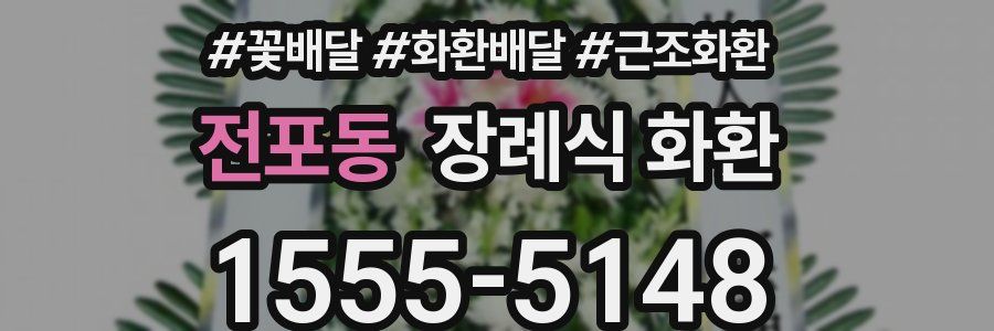 전포동 장례식 화환