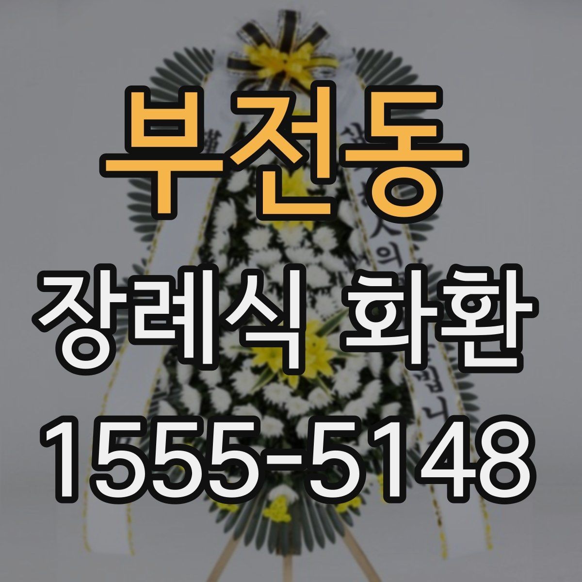 부전동 장례식 화환 주문 전 전화로 확인할 사항