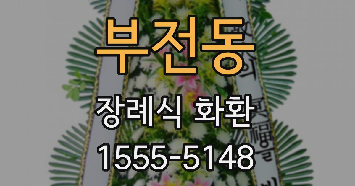 부전동 장례식 화환