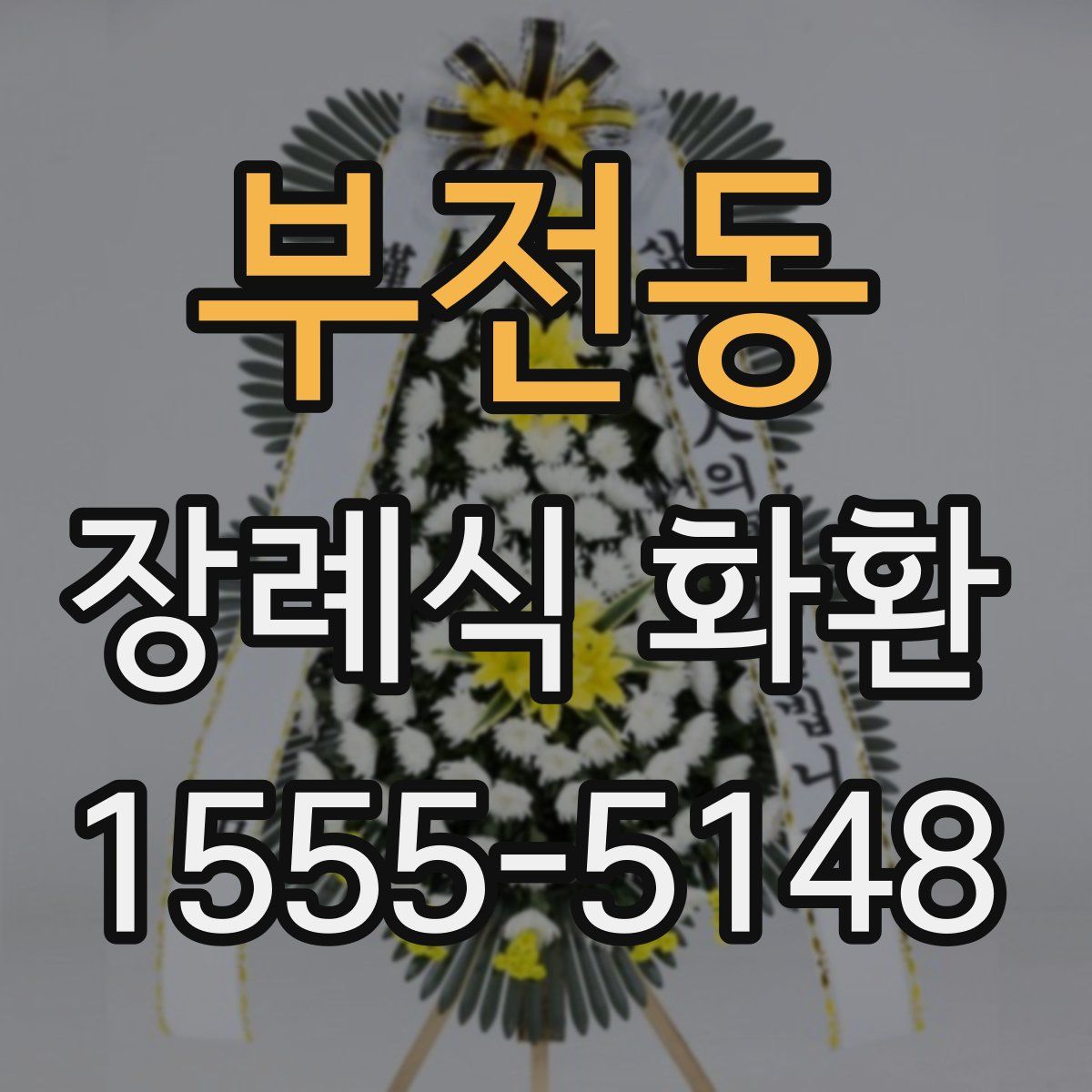 부전동 장례식 화환