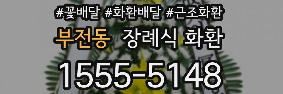 부전동 장례식 화환