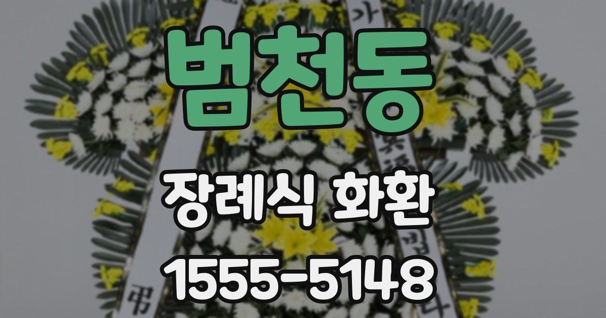범천동 장례식 화환