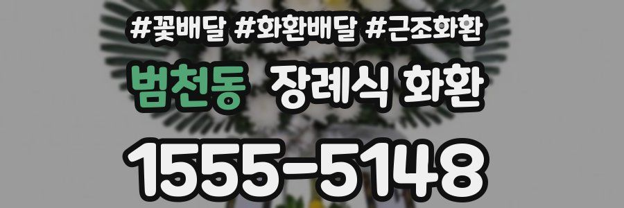 범천동 장례식 화환