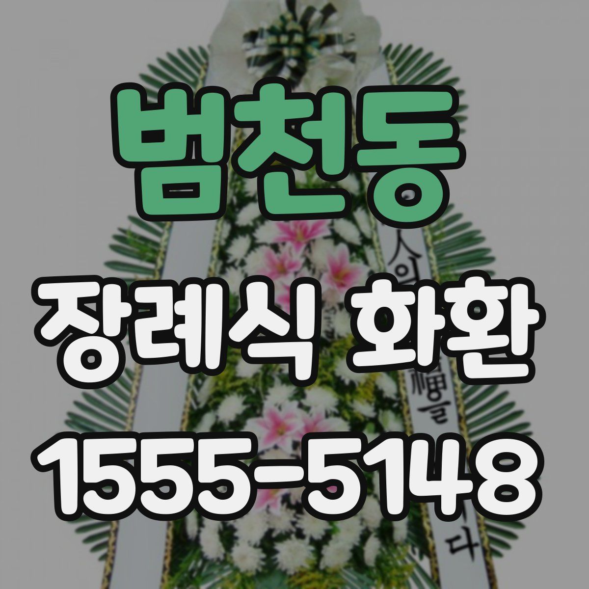 범천동 장례식 화환