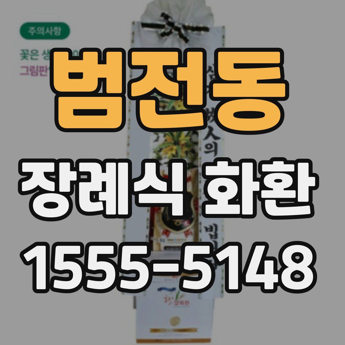 범전동 장례식 화환