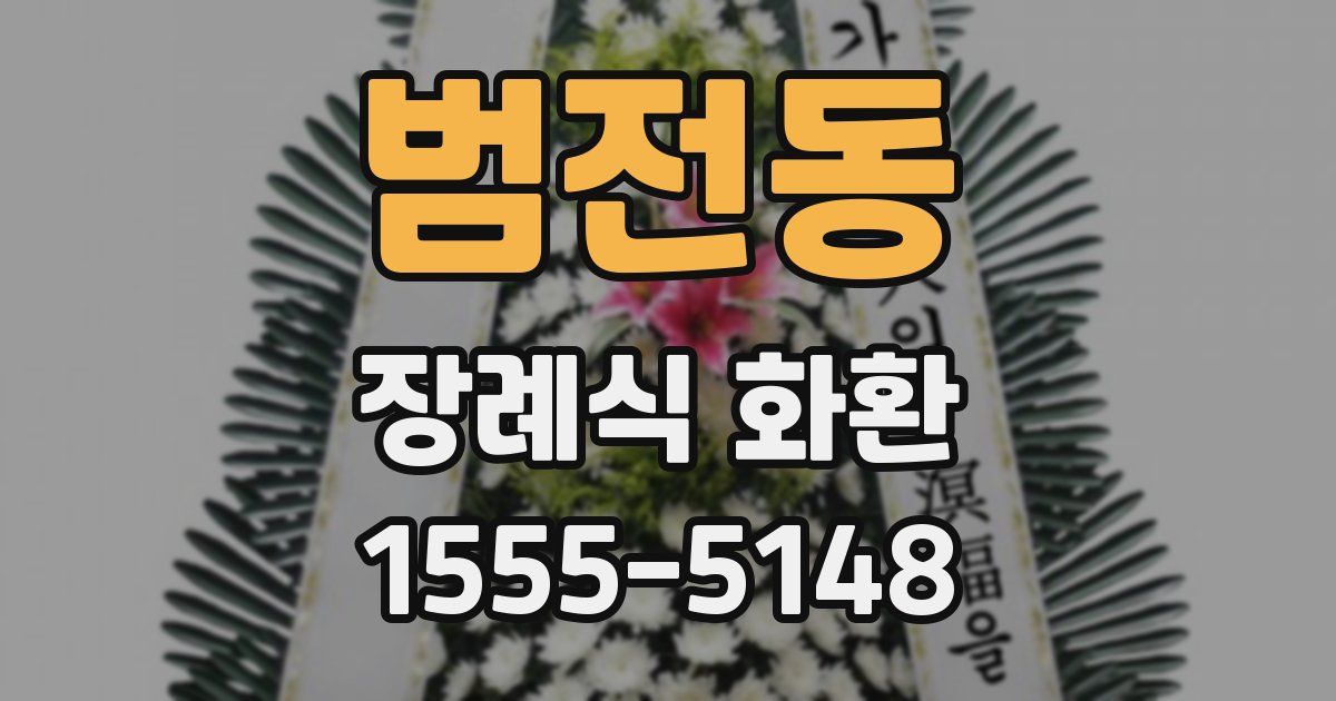 범전동 장례식 화환