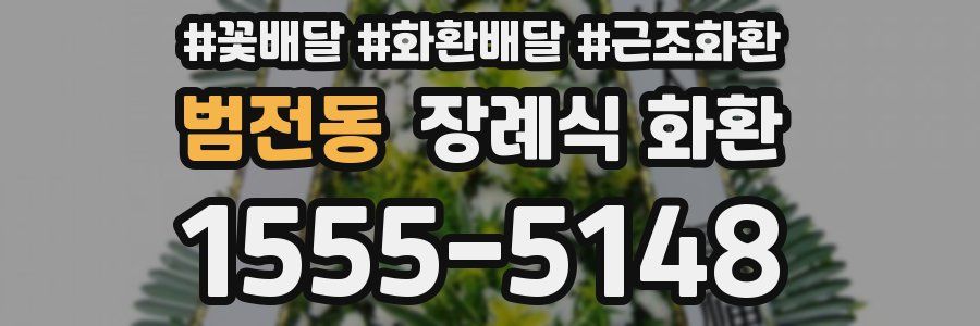 범전동 장례식 화환
