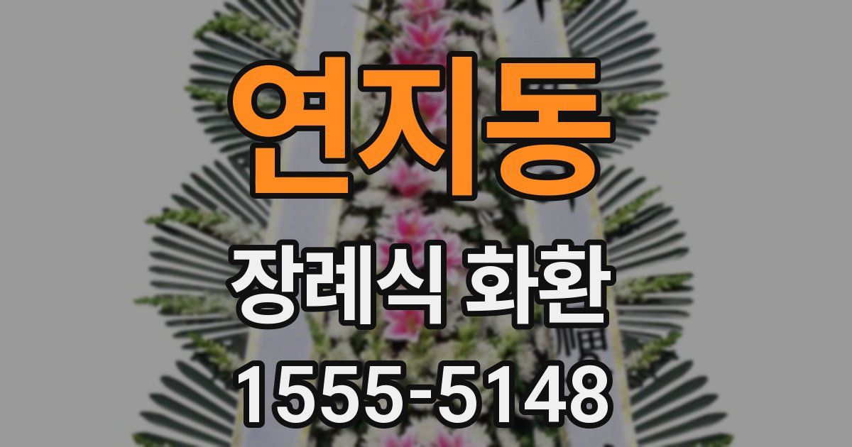연지동 장례식 화환