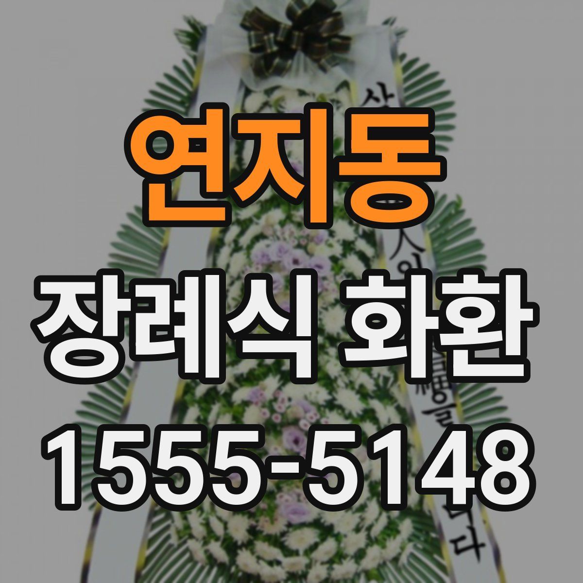 연지동 장례식 화환