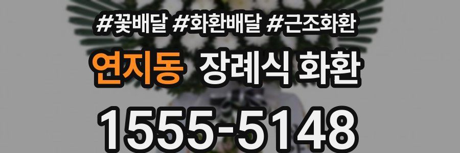 연지동 장례식 화환
